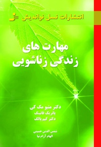 مهارت های زندگی زناشویی